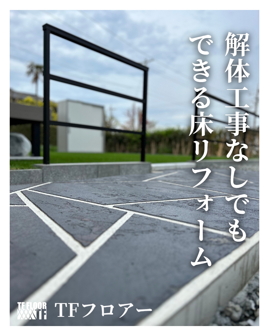 解体工事なしで最短2日の床リフォーム｜TFフロアーで賢く美しく再生