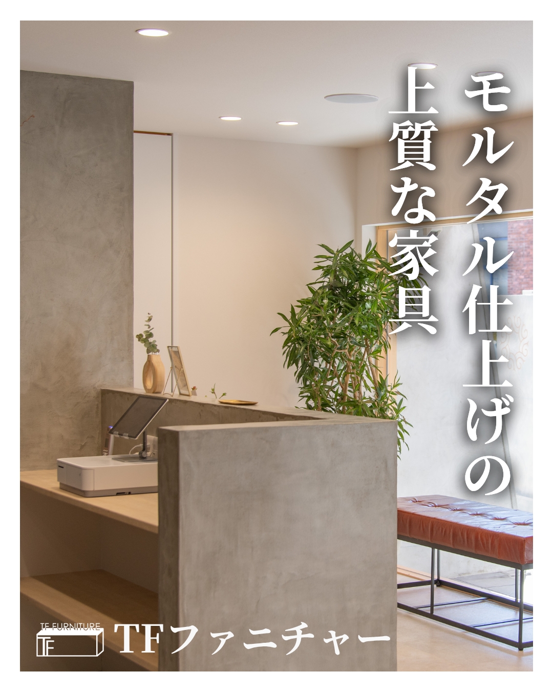 シンプルで個性的な上質デザイン家具｜モルタル仕上げのTFファニチャー