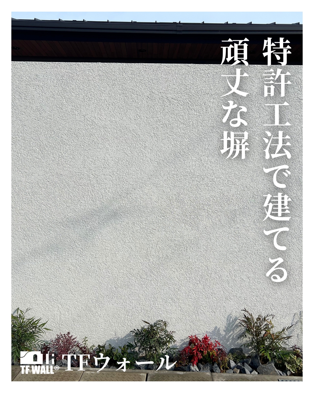 軽いのに強い次世代の塀｜特許工法で安心をつくるTFウォール